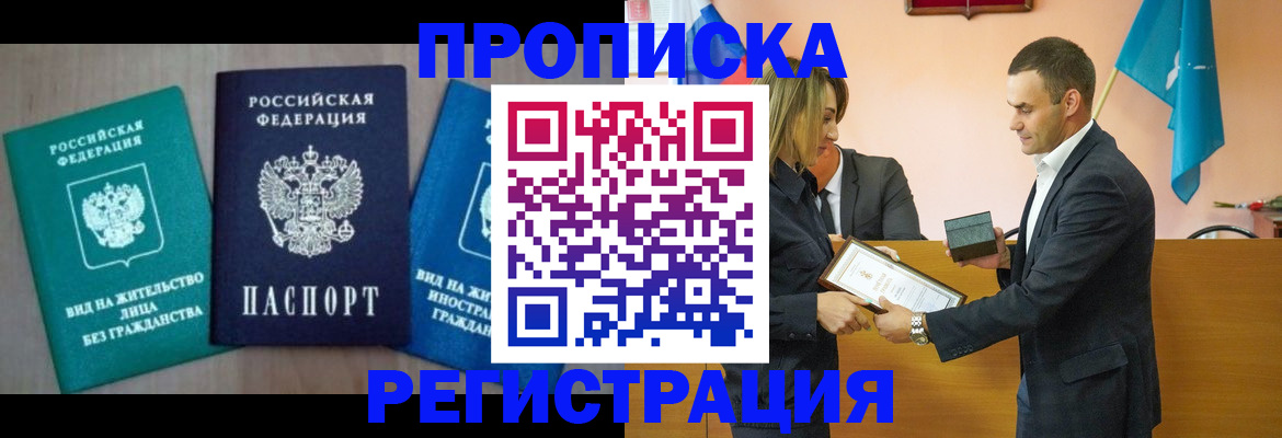 временная прописка в Долинске